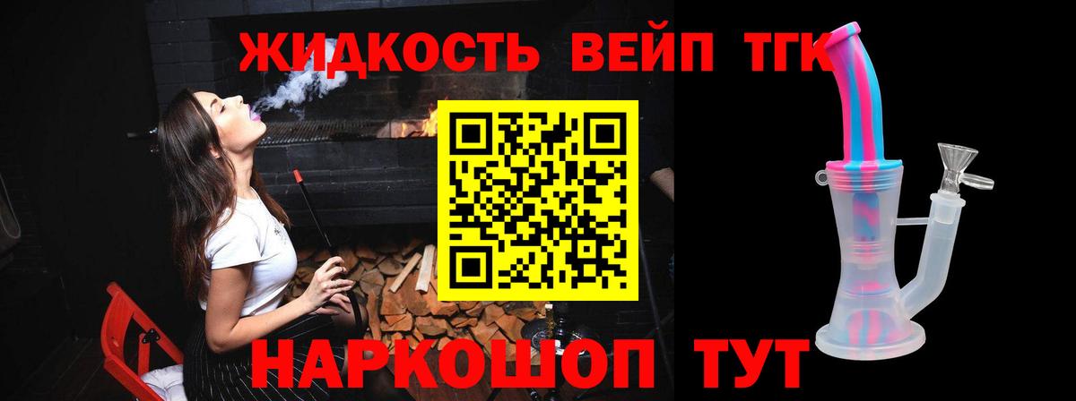 ТГК жижа Тельмана